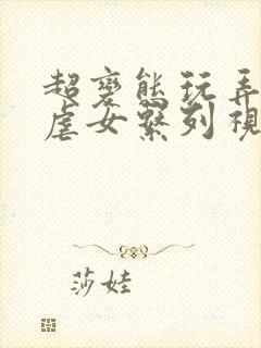 超变态玩弄折磨虐女系列视频