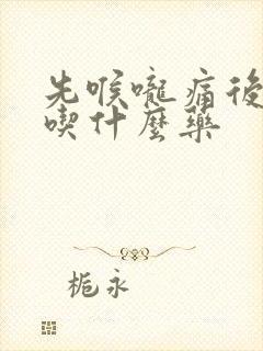 先喉咙痛后发烧吃什么药