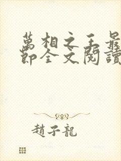 万相之王最新章节全文阅读