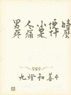 男人小便时尿道疼痛是什么原因