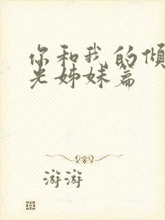 你和我的倾城时光姊妹篇