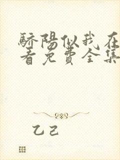 骄阳似我在线观看免费全集电视剧封面