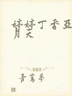 婷婷丁香亚洲五月天