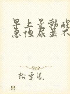 早上晨勃醒来尿急但尿并不多封面