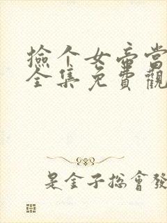 捡个女帝当老婆全集免费观看