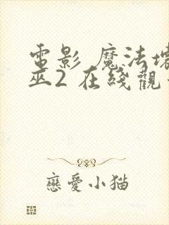 电影 魔法坏女巫2 在线观看