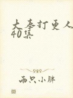 大奉打更人资源40集