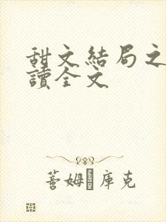 甜文结局之后阅读全文