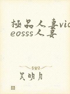 极品人妻videosss人妻