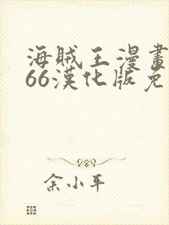 海贼王漫画1166汉化版免费观看封面