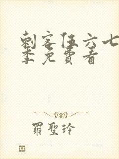 刺客伍六七第五季免费看