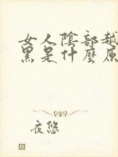 女人阴部越来越黑是什么原因