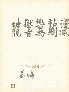 地狱乐动漫在线观看无删减