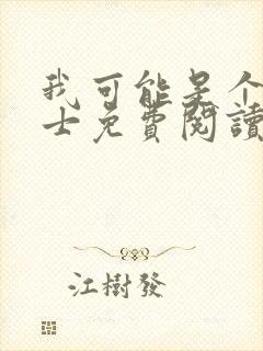 我可能是个假道士免费阅读看书网