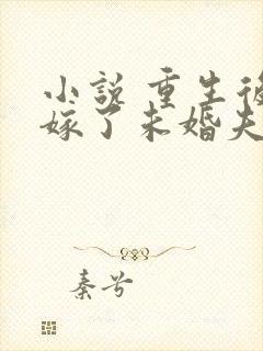 小说 重生后我嫁了未婚夫的皇叔