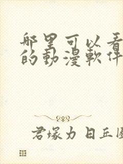 哪里可以看免费的动漫软件