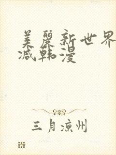 美丽新世界无删减韩漫封面