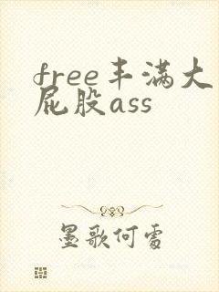 free丰满大屁股ass