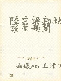 陆宋梁韵秋的小说笔趣阁封面