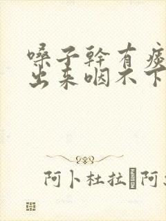 嗓子干有痰咳不出来咽不下去封面