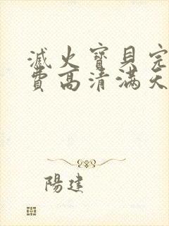 灭火宝贝完整免费高清满天星哪里能看封面