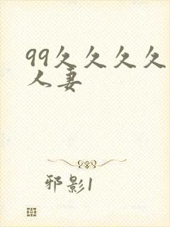 99久久久久久人妻封面