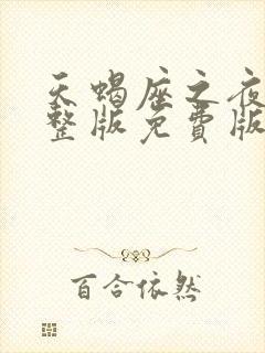 天蝎座之夜5完整版免费版在线观看