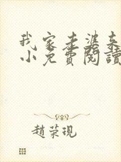 我家老婆来头不小免费阅读小说全文