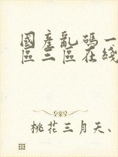 国产乱码一区二区三区在线观看