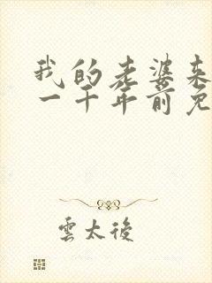 我的老婆来自于一千年前免费漫画