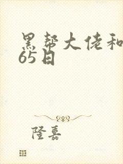 黑帮大佬和我365日封面