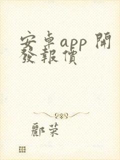 安卓app 开发报价