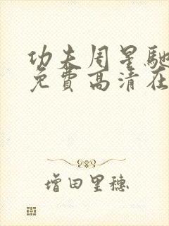 功夫周星驰国语免费高清在线观看封面