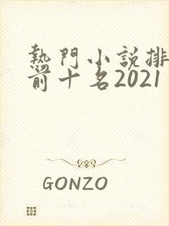热门小说排行榜前十名2021