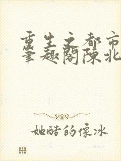 重生之都市修仙笔趣阁陈北玄