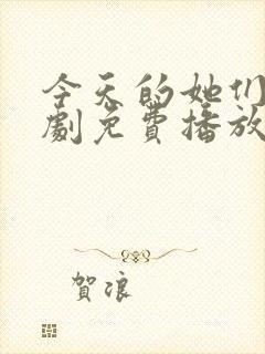 今天的她们电视剧免费播放在线观看封面