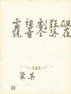 电视剧狂飙免费观看全集在线播放