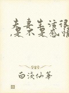 夫妻生活很和谐,是不是感情会比较好