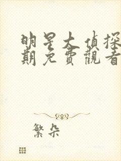 明星大侦探第六期免费观看完整版