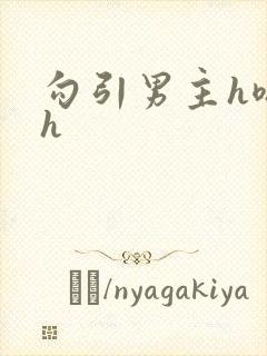 勾引男主h嗯啊h封面