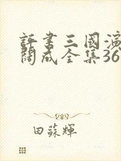 评书三国演义袁阔成全集365回