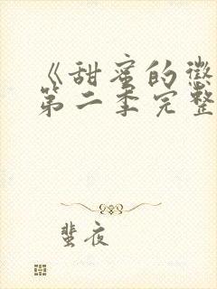 《甜蜜的惩罚》第二季完整版在线观看