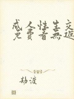 成人性生交大片免费看无遮挡