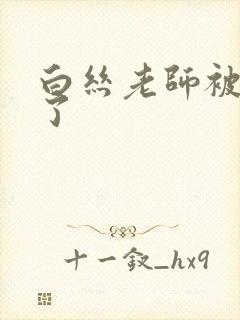 白丝老师被我操了