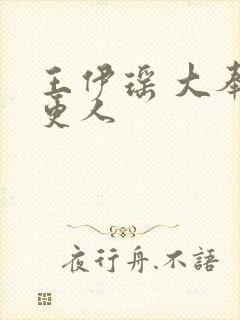 王伊瑶 大奉打更人