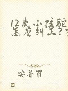 12岁小孩驼背怎么纠正?有图示?