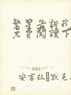 繁星告诉我漫画免费阅读下拉式六漫画封面