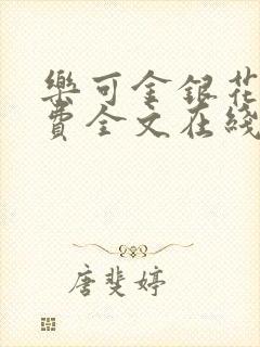 乐可金银花露免费全文在线阅读