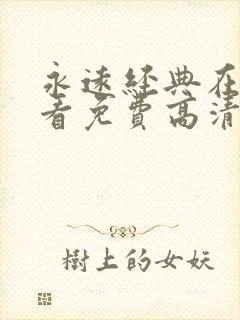 永远经典在线观看免费高清电视剧迷