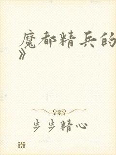 魔都精兵的奴隶》